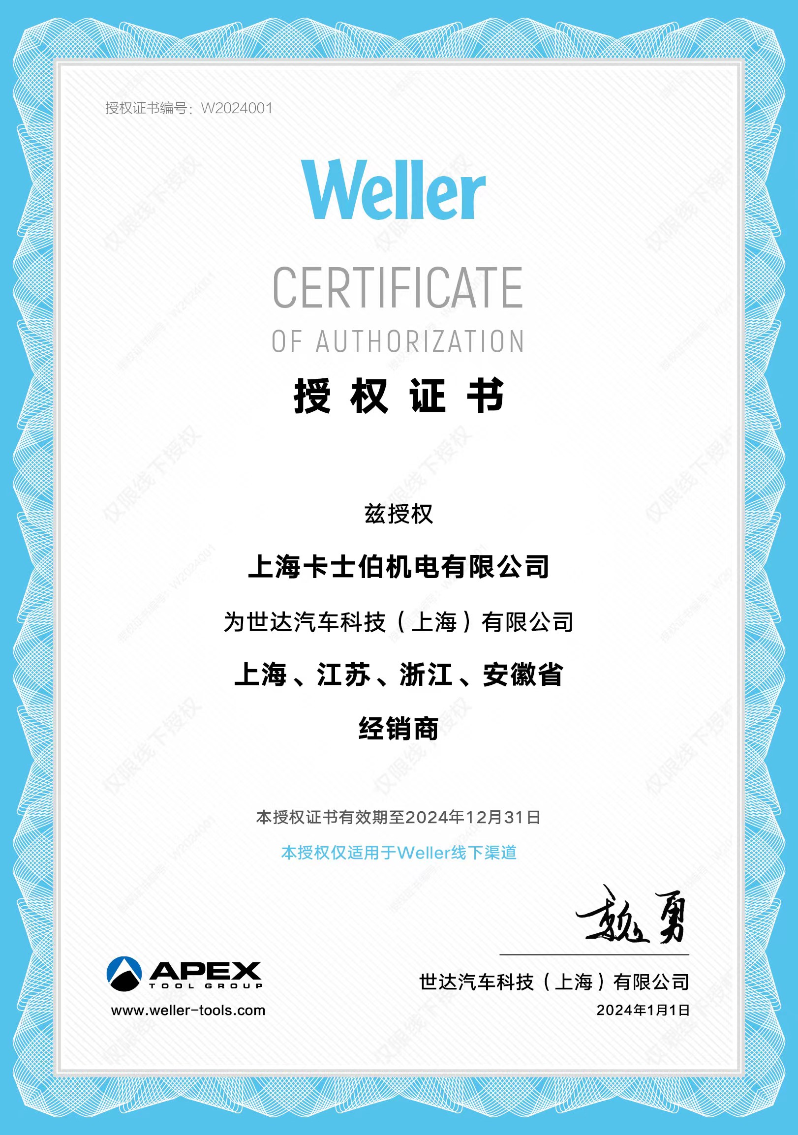 weller代理授權證書